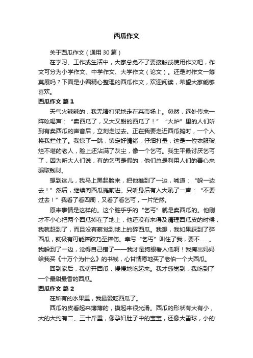 关于西瓜作文（通用30篇）
