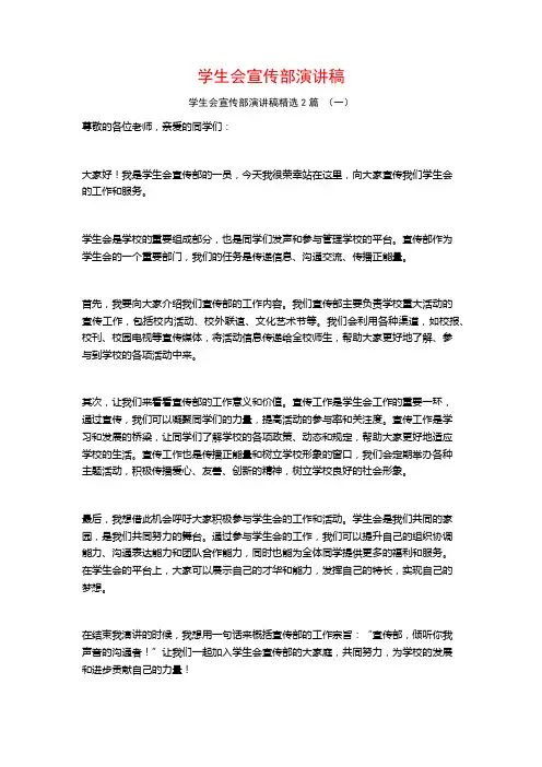 学生会宣传部演讲稿2篇