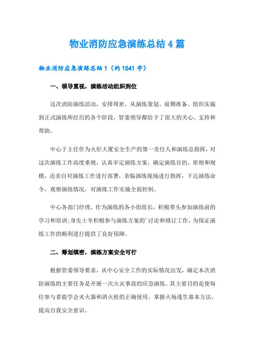 物业消防应急演练总结4篇