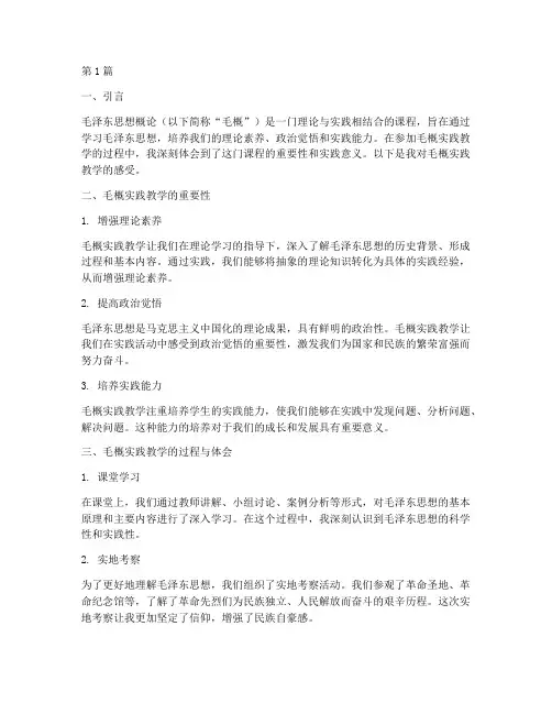 毛概实践教学感受(3篇)