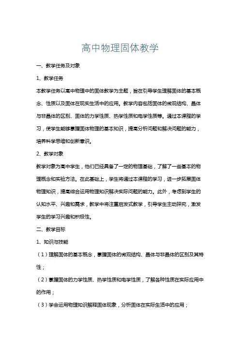高中物理固体教学