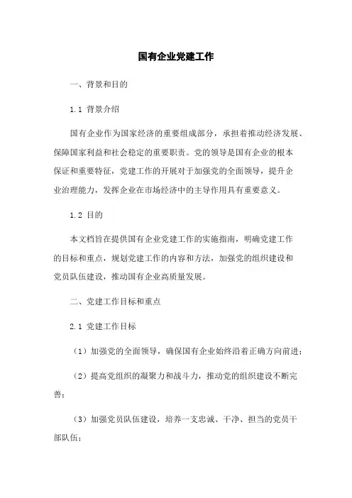 国有企业党建工作