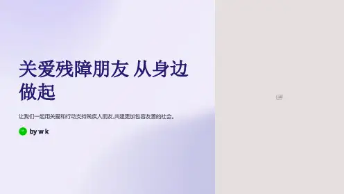爱心助残主题班会PPT课件