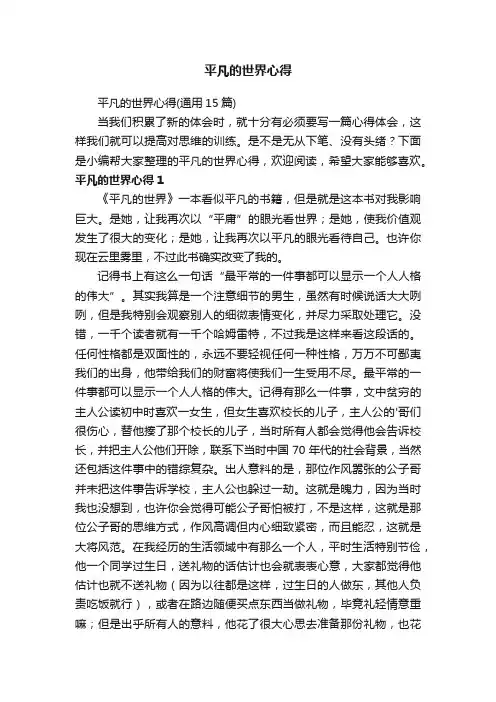平凡的世界心得（通用15篇）