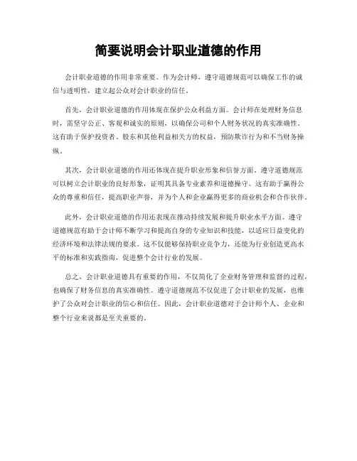 简要说明会计职业道德的作用
