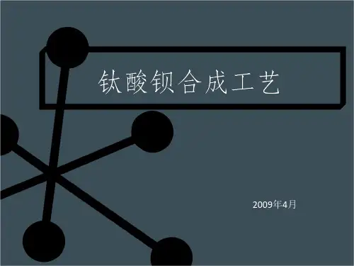 钛酸钡合成工艺技术概述