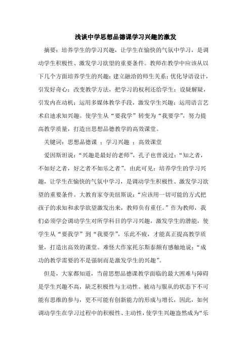 中学思想品德课学习兴趣激发论文