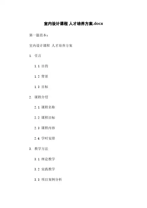 室内设计课程 人才培养方案.docx