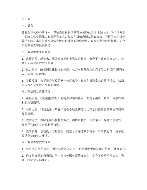 双语课堂总结报告范文(3篇)