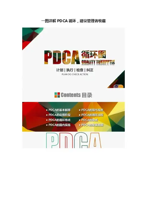 一图详解PDCA循环，建议管理者收藏
