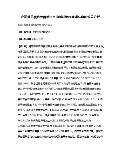 安罗替尼联合免疫检查点抑制剂治疗晚期肺癌的效果分析