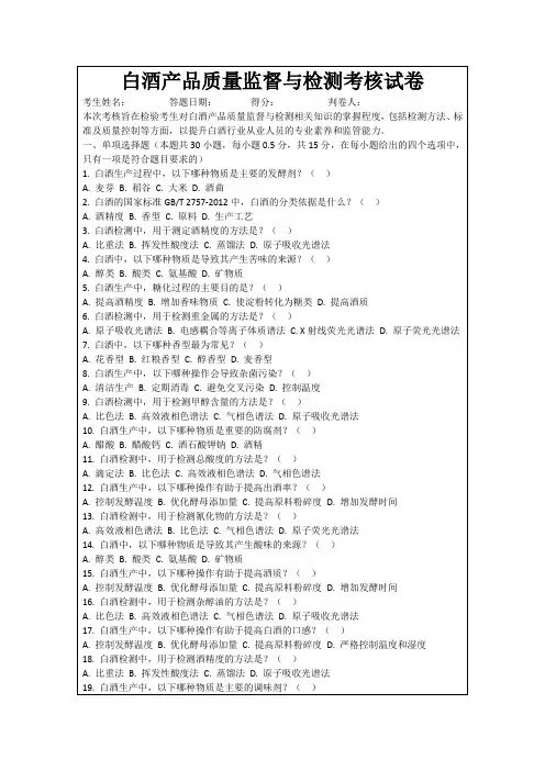 白酒产品质量监督与检测考核试卷