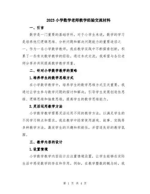 2023小学数学老师教学经验交流材料
