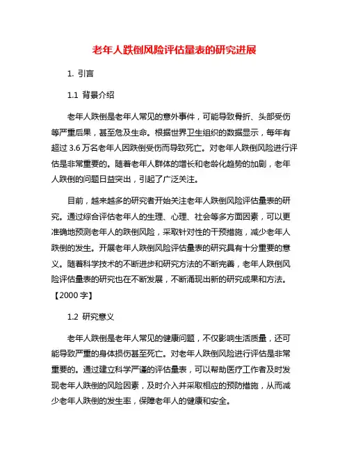 老年人跌倒风险评估量表的研究进展