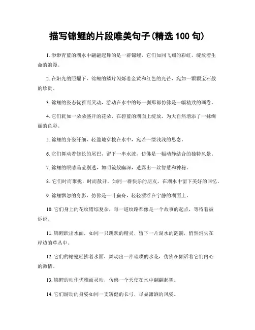 描写锦鲤的片段唯美句子(精选100句)