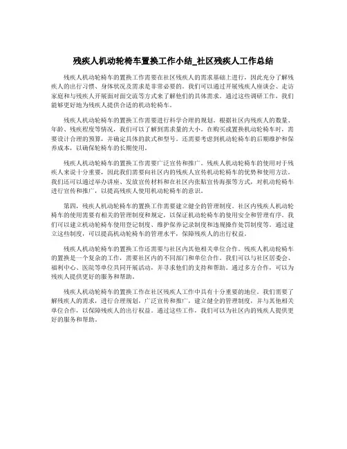 残疾人机动轮椅车置换工作小结_社区残疾人工作总结