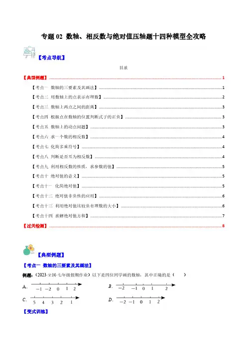 七年级数学上册-数轴、相反数与绝对值压轴题十四种模型全攻略(原卷版)