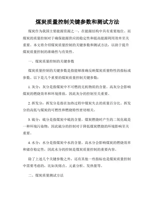 煤炭质量控制关键参数和测试方法