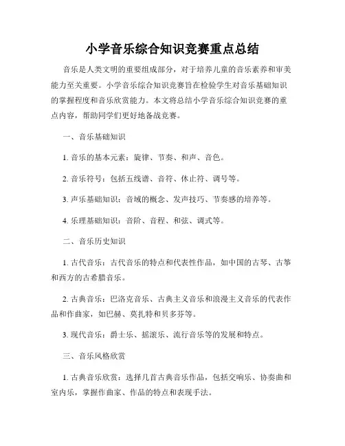 小学音乐综合知识竞赛重点总结