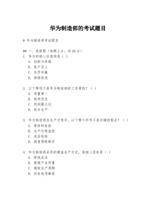 华为制造部的考试题目