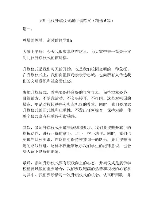 文明礼仪升旗仪式演讲稿范文(精选6篇)