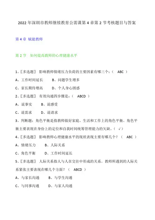 2022年深圳市教师继续教育公需课第4章第2节考核题目与答案