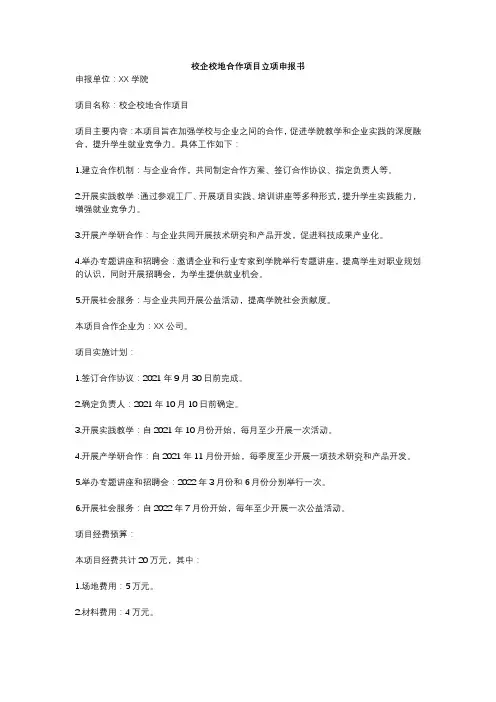 校企校地合作项目立项申报书
