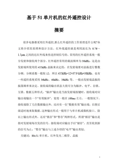 基于51单片机的红外遥控设计-毕业设计论文