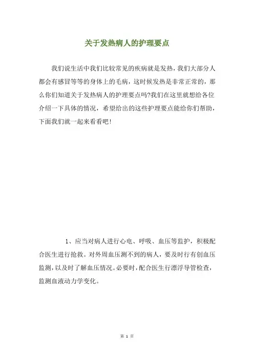 关于发热病人的护理要点
