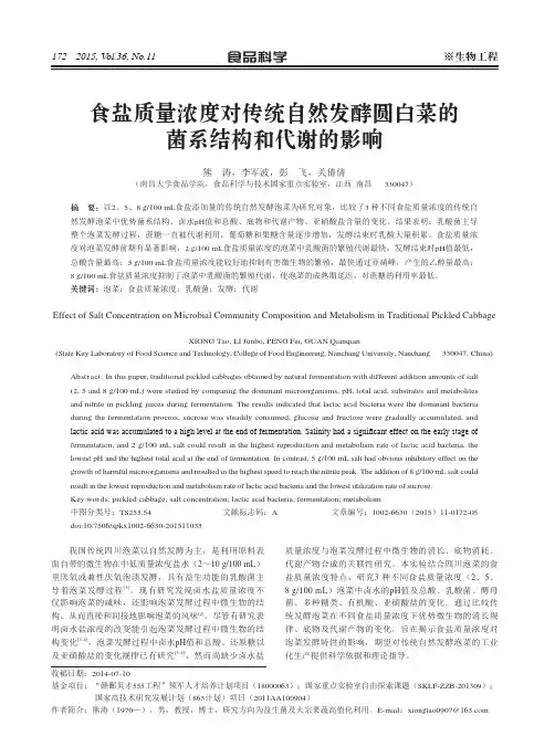 食盐质量浓度对传统自然发酵圆白菜的菌系结构和代谢的影响