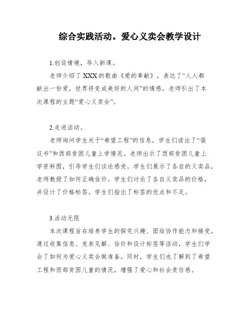 综合实践活动。爱心义卖会教学设计