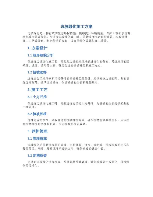 边坡绿化施工方案方案