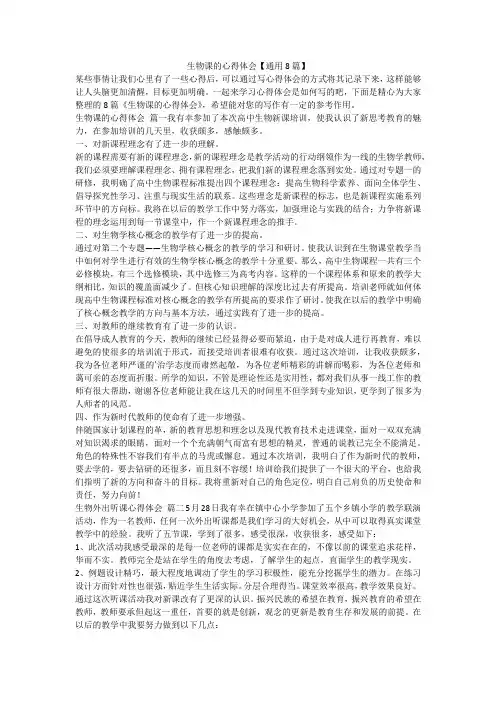 生物课的心得体会【通用8篇】-最新
