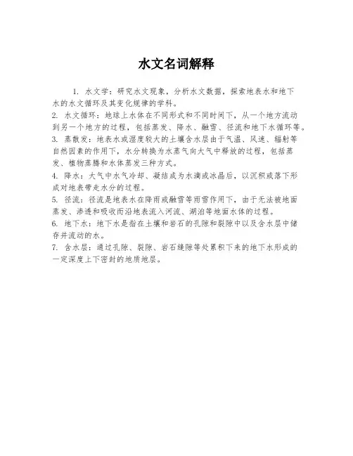 水文名词解释