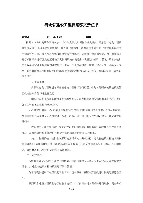 河北省建设工程档案移交责任书