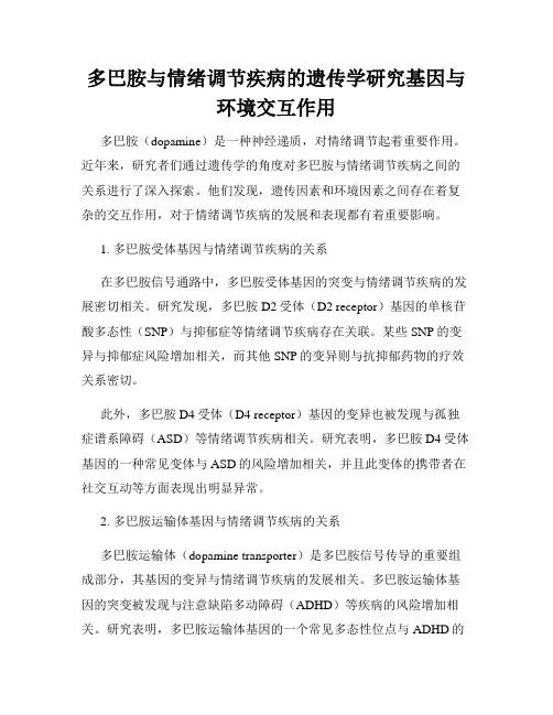多巴胺与情绪调节疾病的遗传学研究基因与环境交互作用