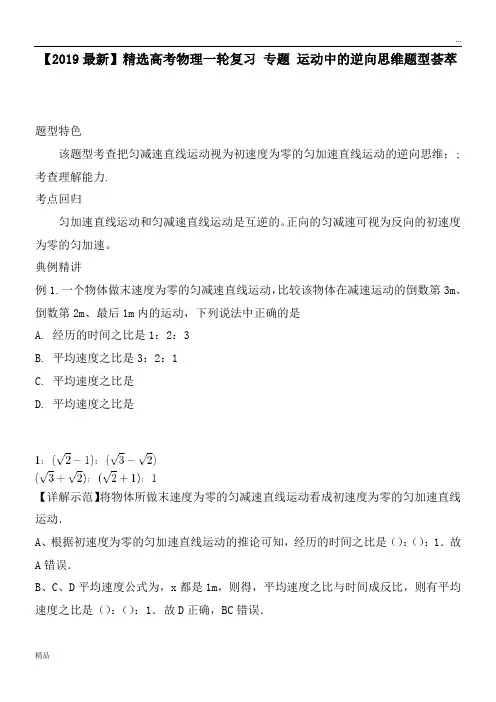 2020高考物理一轮复习 专题 运动中的逆向思维题型荟萃