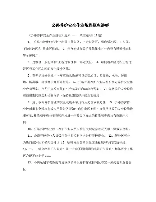 公路养护安全作业规程题库讲解