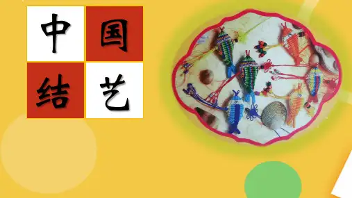 中国传统文化中国结完整PPT资料