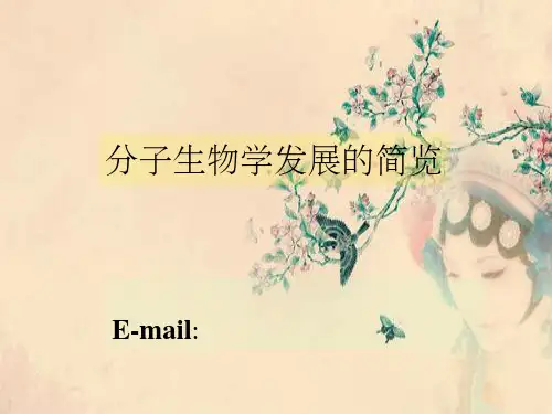 分子生物学发展简览