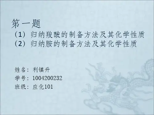 羧酸制备方法—利镇升ppt课件