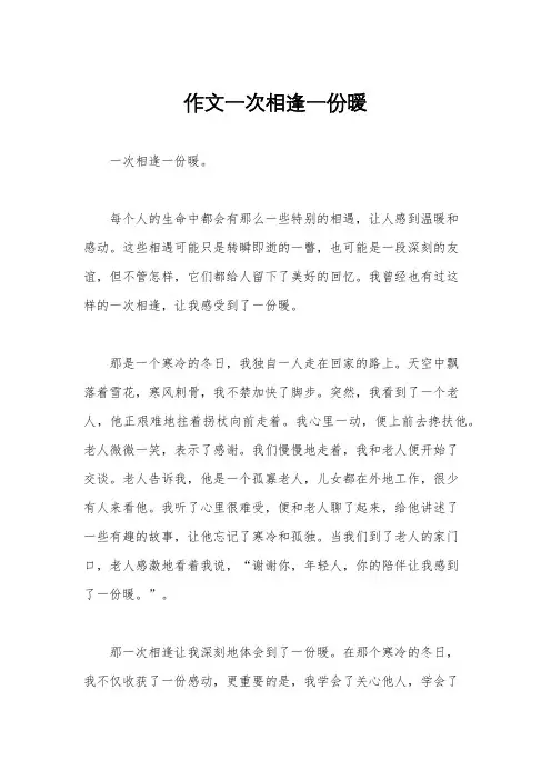 作文一次相逢一份暖