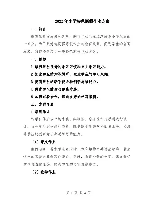 2023年小学特色寒假作业方案