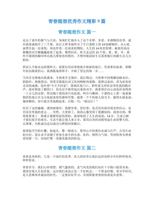 青春随想优秀作文精彩9篇