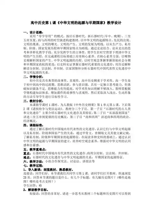 第1课中华文明的起源与早期国家教学设计高中历史必修中外历史纲要上册(1)