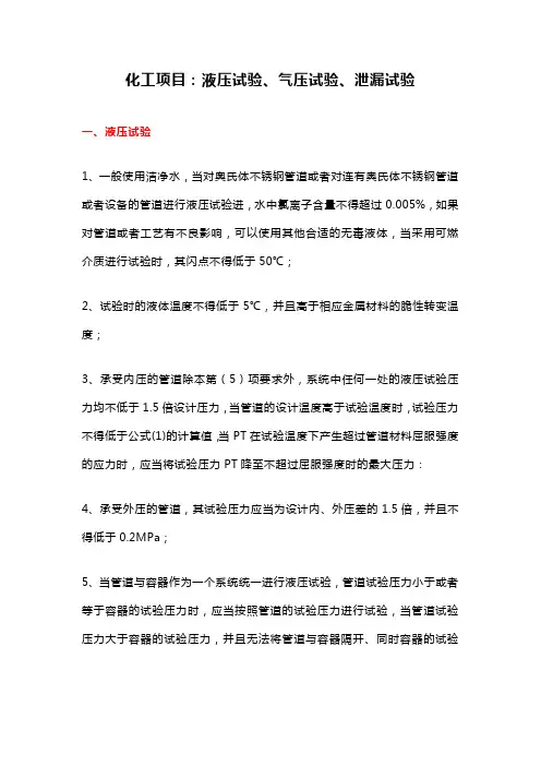 化工项目：液压试验、气压试验、泄漏试验