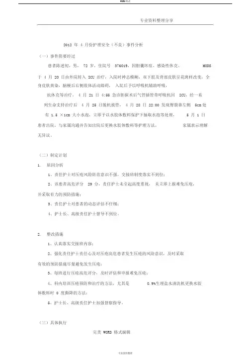 皮肤压疮不良事件质量持续改进案例分析范文