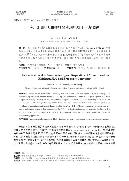 应用汇川PLC和变频器实现电机十五段调速