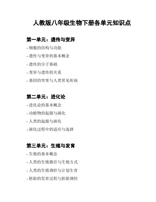 人教版八年级生物下册各单元知识点