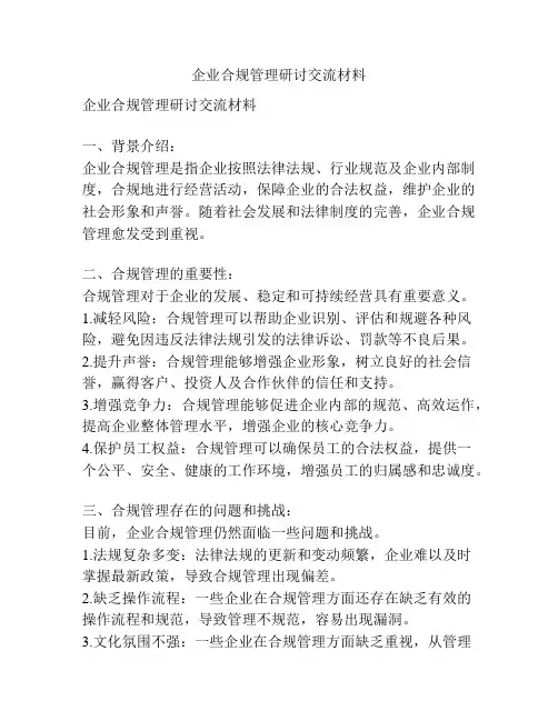 企业合规管理研讨交流材料